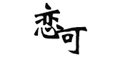 恋可品牌LOGO图片