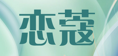 恋蔻品牌LOGO图片