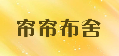 帘帘布舍品牌LOGO图片