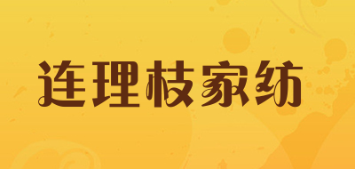 连理枝家纺品牌LOGO图片