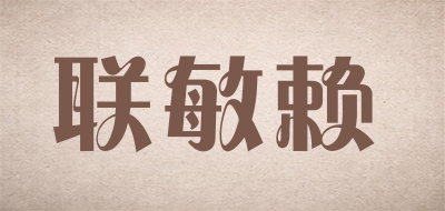 联敏赖品牌LOGO图片