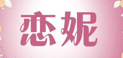 恋妮品牌LOGO图片