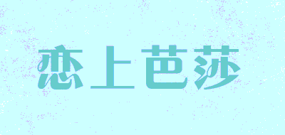 恋上芭莎品牌LOGO图片