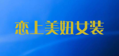恋上美妞女装品牌LOGO图片