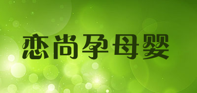 恋尚孕母婴LOGO