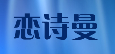 恋诗曼LOGO