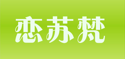 恋苏梵品牌LOGO图片