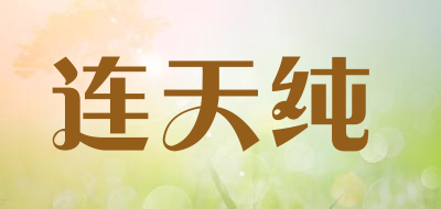 连天纯品牌LOGO图片