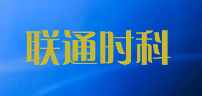 联通时科品牌LOGO图片