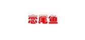 恋尾鱼LOGO