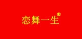 恋舞一生品牌LOGO图片