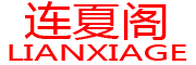 LIANXIAGE/连夏阁品牌LOGO图片