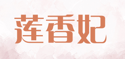 莲香妃品牌LOGO图片