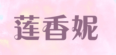 莲香妮品牌LOGO图片