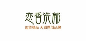 恋香洗郁品牌LOGO图片