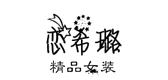 恋希璐品牌LOGO图片