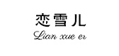 恋雪儿品牌LOGO图片