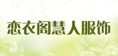 恋衣阁慧人服饰品牌LOGO图片