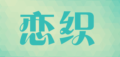 lianzhi/恋织品牌LOGO图片