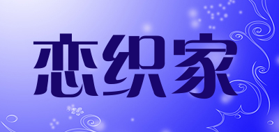 恋织家品牌LOGO