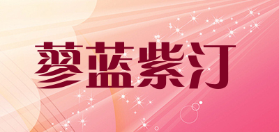 蓼蓝紫汀品牌LOGO图片