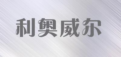 利奥威尔品牌LOGO图片