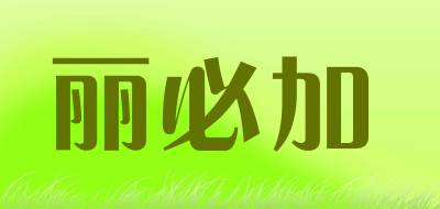 丽必加品牌LOGO图片