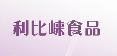 利比崃食品LOGO