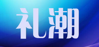 礼潮品牌LOGO图片