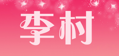 李村品牌LOGO