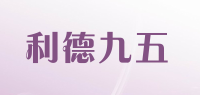 利德九五品牌LOGO图片