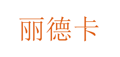 丽德卡品牌LOGO图片