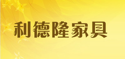 利德隆家具品牌LOGO图片