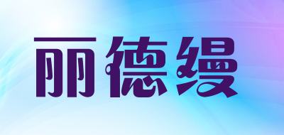 丽德缦品牌LOGO图片
