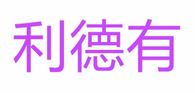 利德有品牌LOGO图片