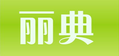 丽典品牌LOGO图片