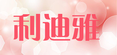 利迪雅品牌LOGO图片