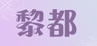 黎都品牌LOGO图片