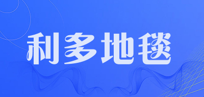 利多地毯品牌LOGO图片