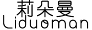 Liduoman/莉朵曼品牌LOGO图片