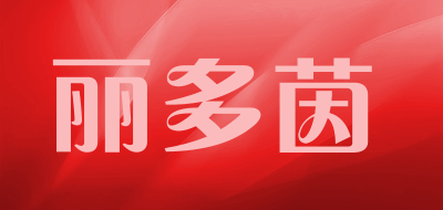 丽多茵品牌LOGO图片