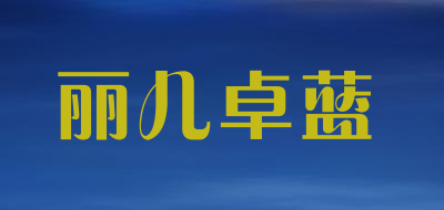 丽儿卓蓝品牌LOGO图片