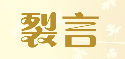 裂言品牌LOGO图片