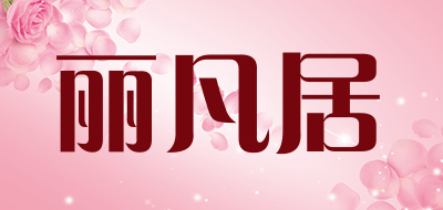 丽凡居品牌LOGO图片