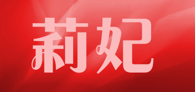 莉妃品牌LOGO图片