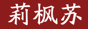 莉枫苏LOGO