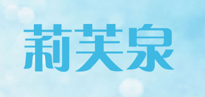 莉芙泉品牌LOGO图片