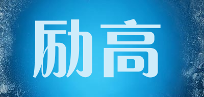 励高品牌LOGO图片