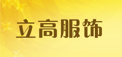 立高服饰品牌LOGO图片