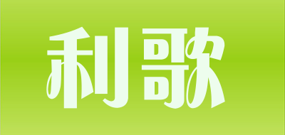 利歌品牌LOGO图片